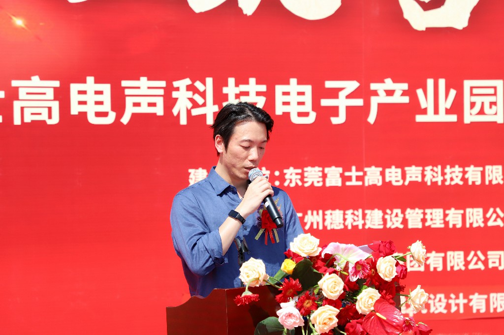 【集團動態(tài)】富士高電聲科技電子產業(yè)園圓滿封頂，攜手共筑智造新未來(圖6)