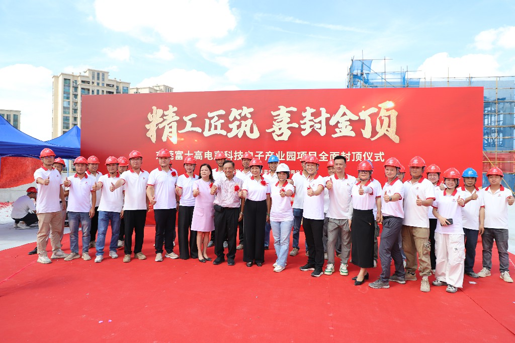 【集團動態(tài)】富士高電聲科技電子產業(yè)園圓滿封頂，攜手共筑智造新未來(圖9)